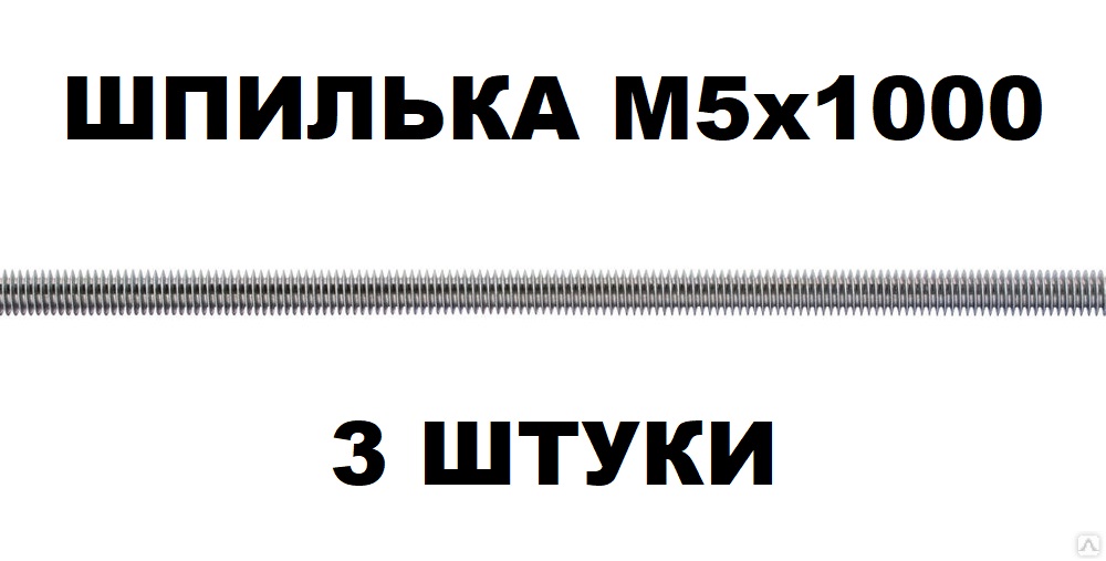 Набор шпилек резьбовых KraSimall М5х1000 мм DIN975 оцинкованных - 3 штуки бусины деревянные d 30 мм набор 2 шт без покрытия