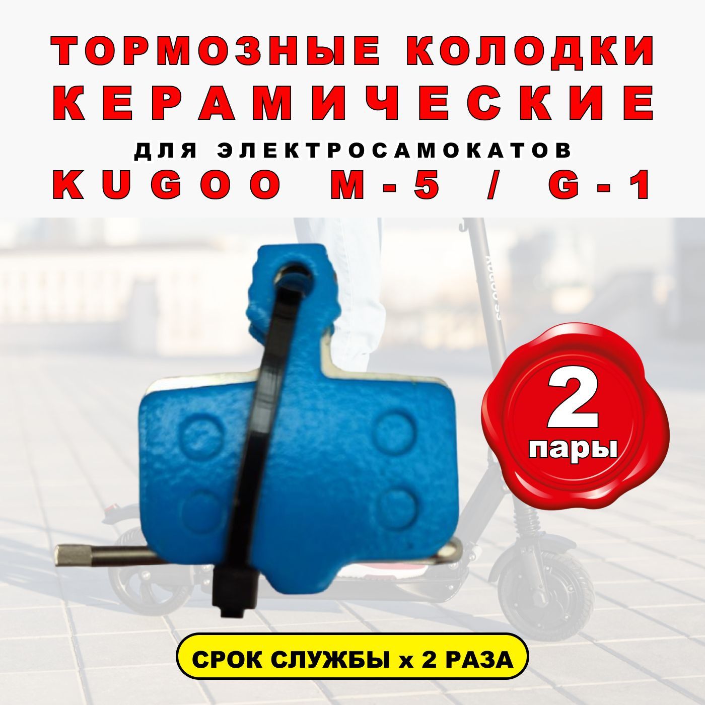 Тормозные колодки керамические ELECTROMIRO на Kugoo M5, 2 пары