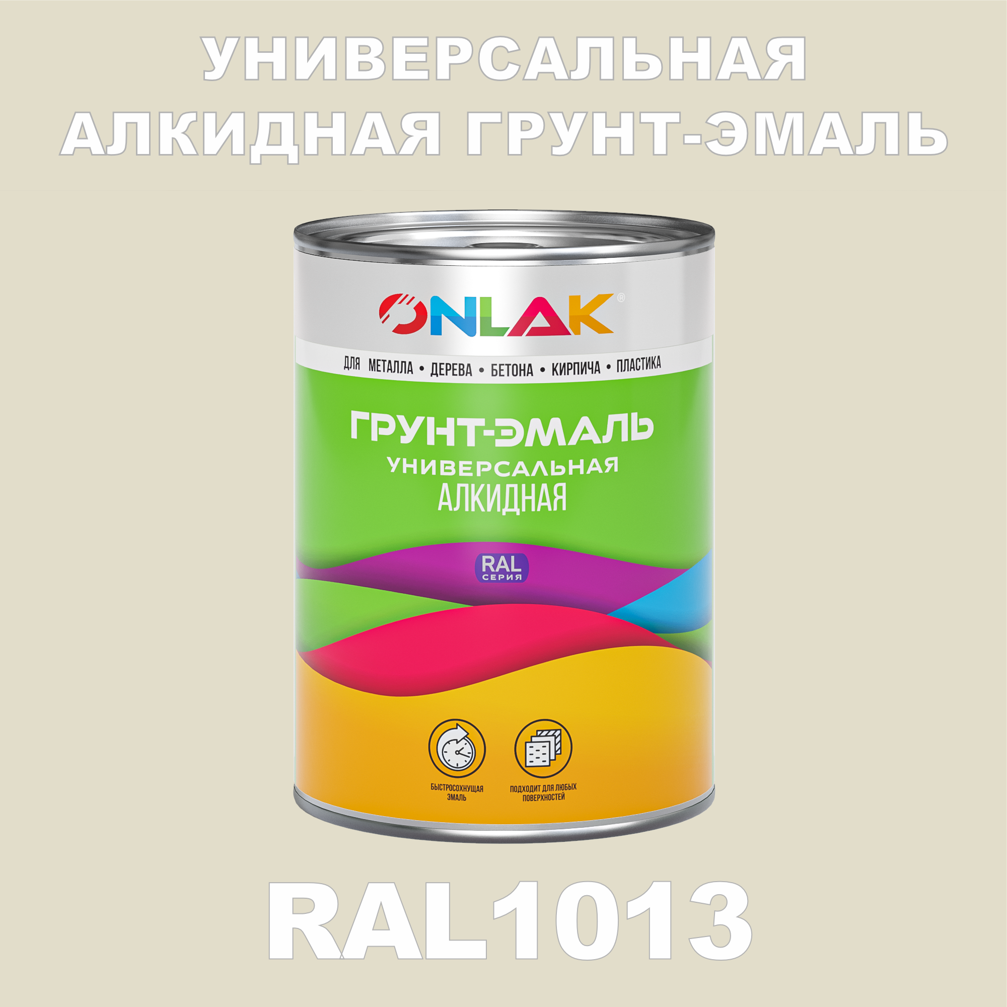 Грунт-эмаль ONLAK 1К RAL1013 антикоррозионная алкидная по металлу по ржавчине 1 кг