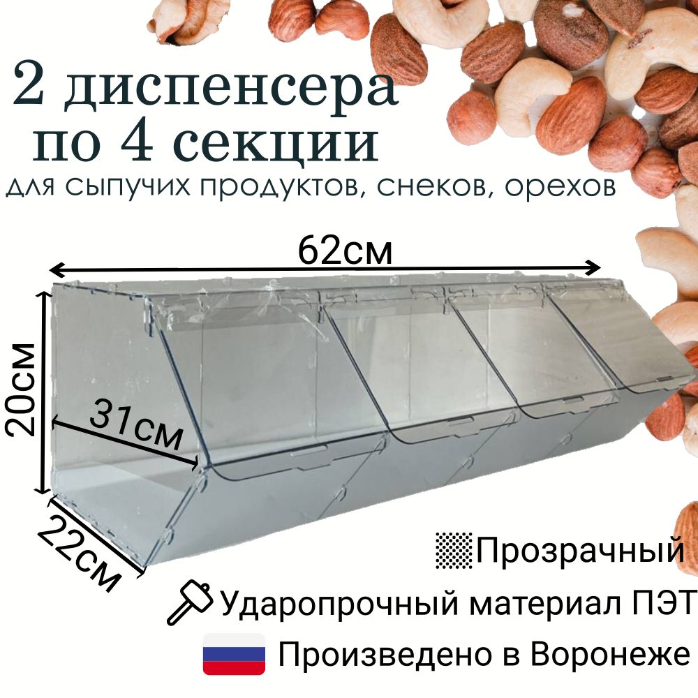 

Диспенсеры для сыпучих продуктов Dis-4-2 4 секции, 2 шт, витрины