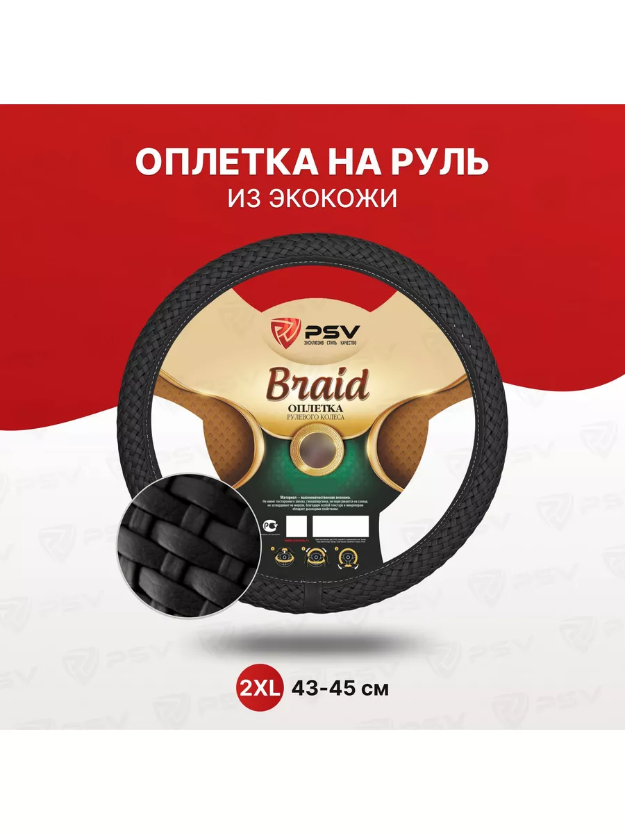 Оплетка на руль PSV BRAID Fiber (Черный) XXL 43-45см, экокожа, 136150