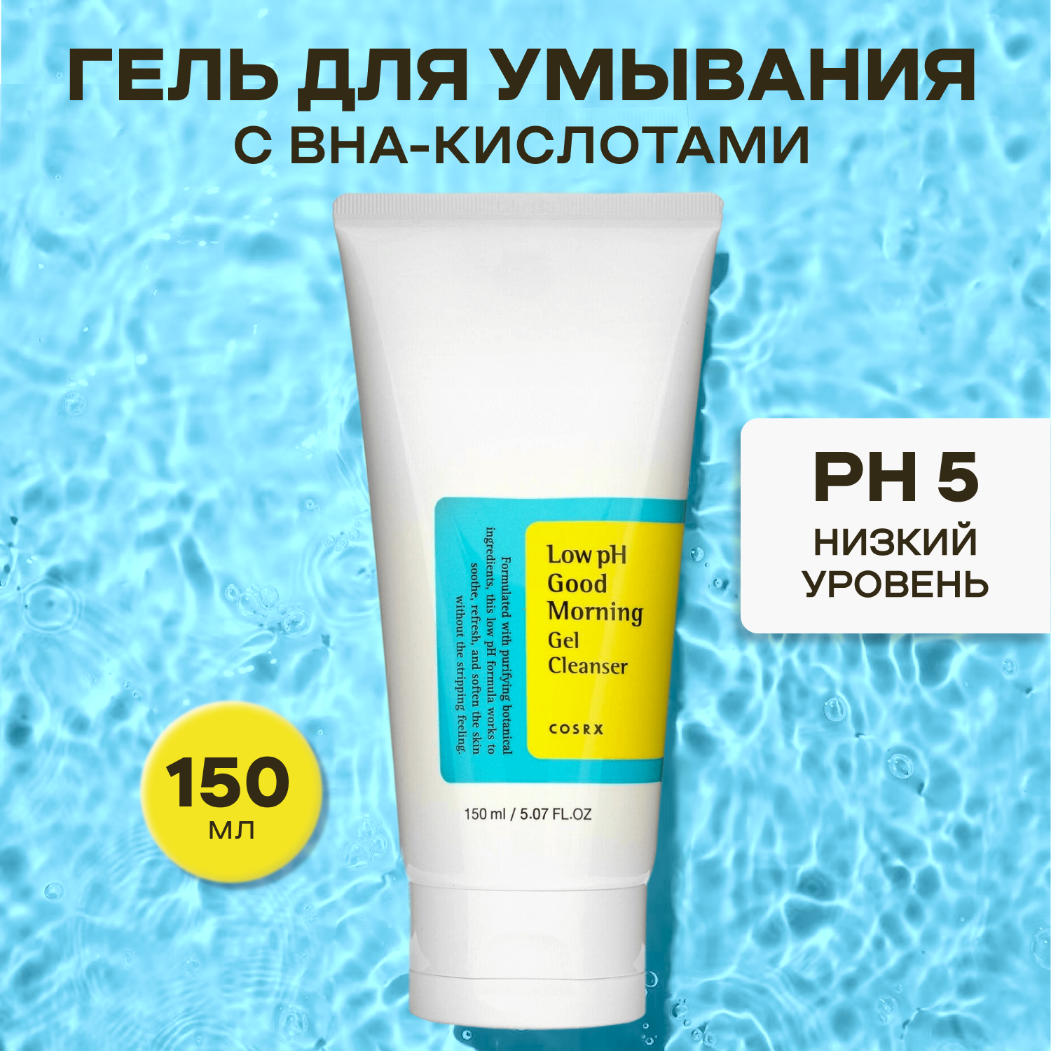 Пенка для умывания COSRX Low pH Good Morning Gel Cleanser с низким уровнем pH 150 мл