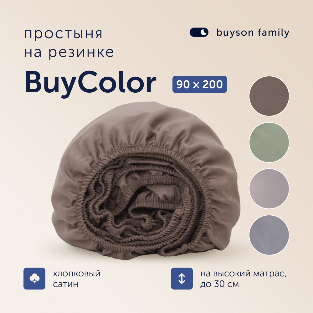 Простыня buyson family BuyСolor Шоколад 90x200 см на резинке