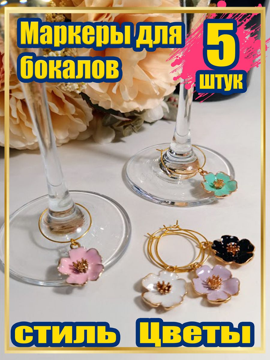 Маркеры для бокалов Knickknack цветы 5 шт цветные