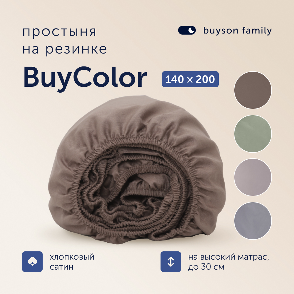 Простыня buyson family BuyСolor Шоколад 140x200 см