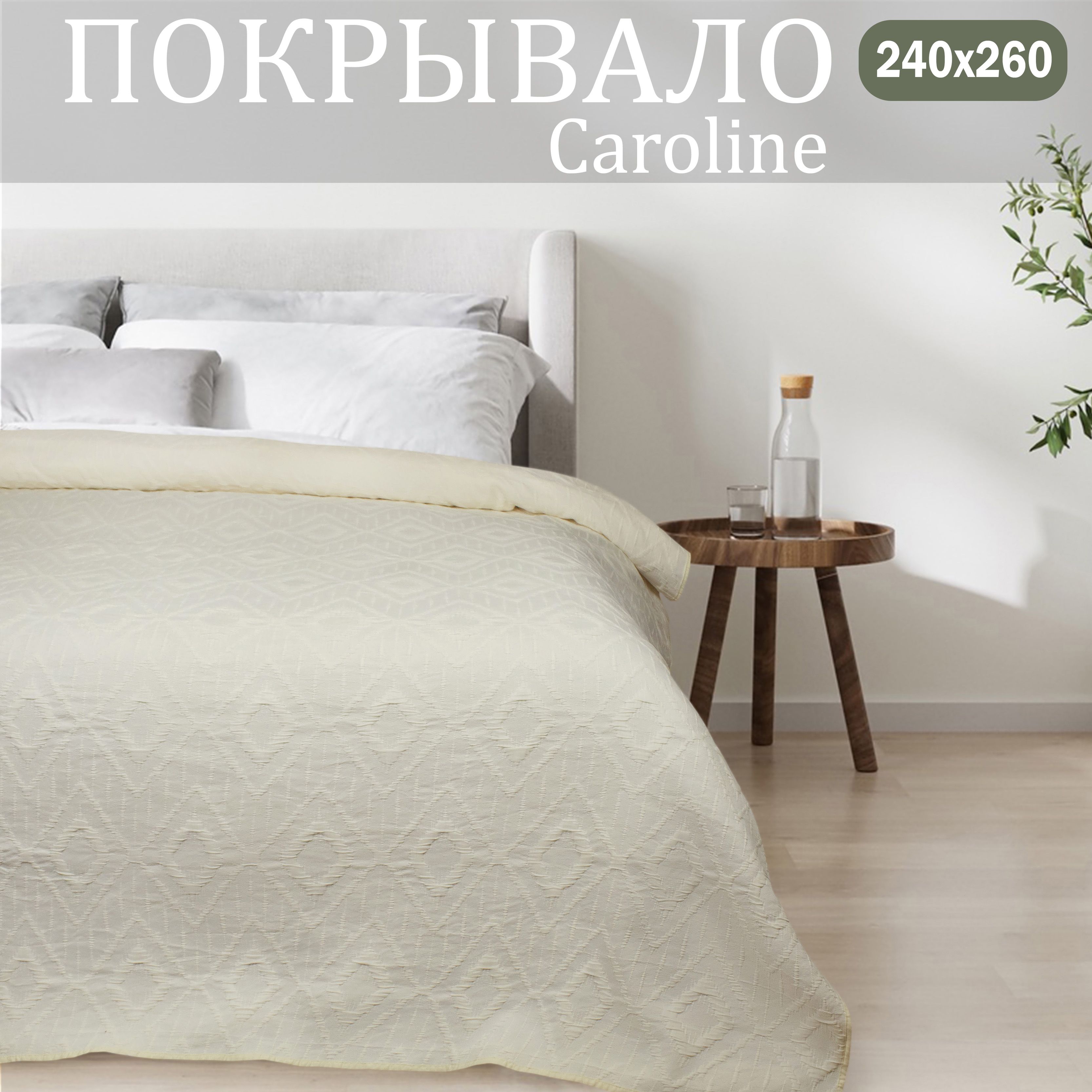 

Покрывало на кровать Cleo Home Collection евро макси однотонное 240х260 жаккард, Caroline Collection