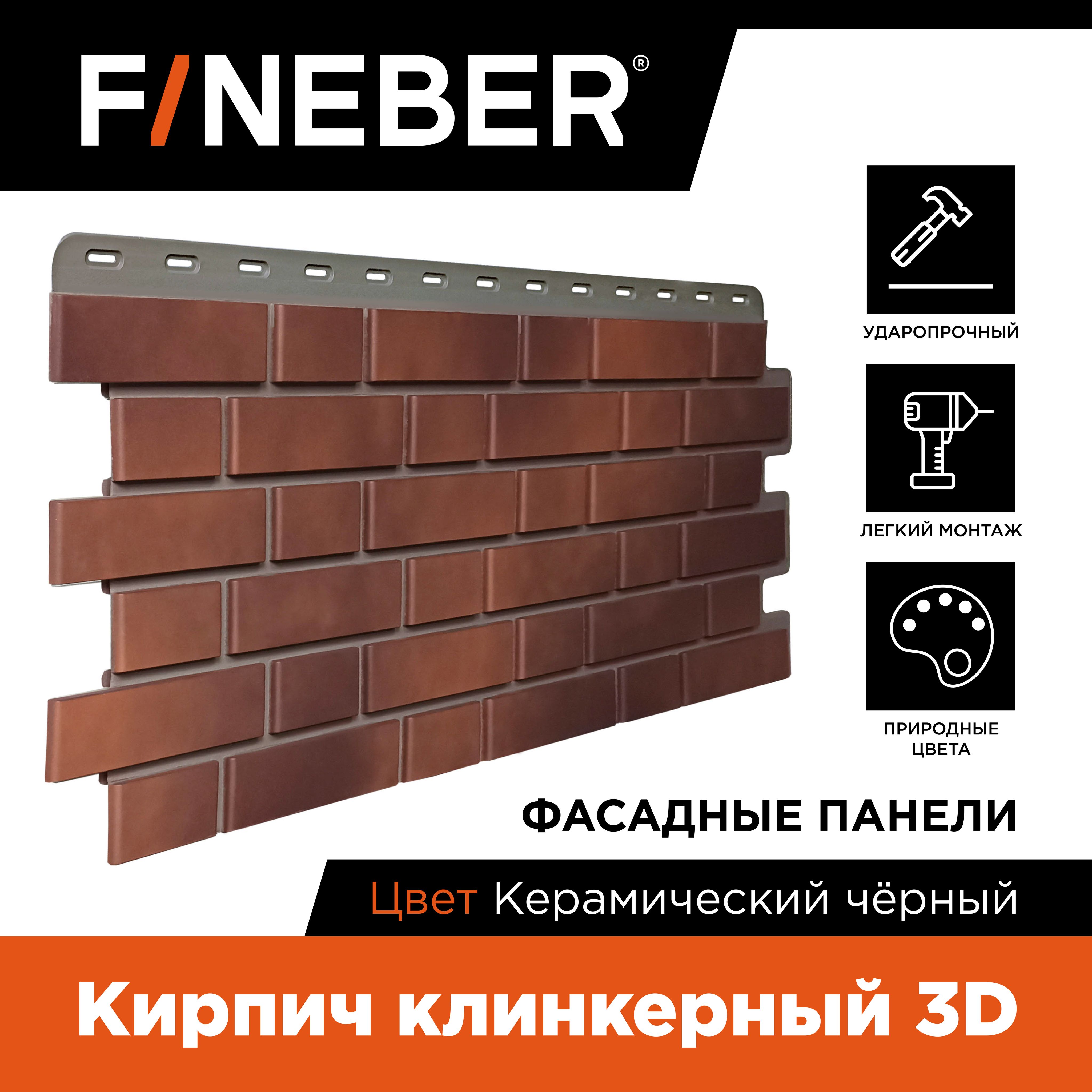 

Фасадная панель FINEBER кирпич клинкерный 3D, Коричневый, Фасадная панель