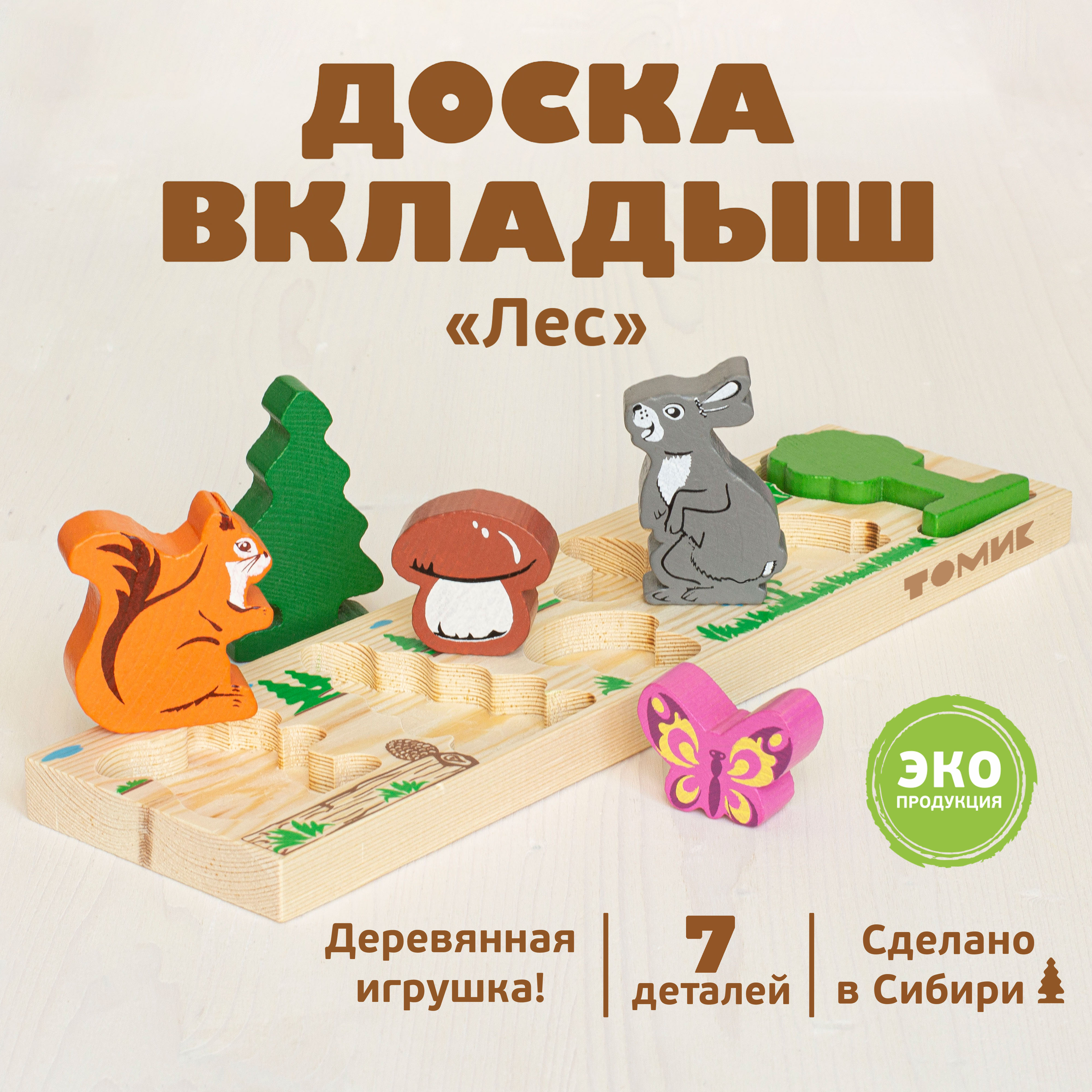 Деревянная игрушка для малышей Томик Лес