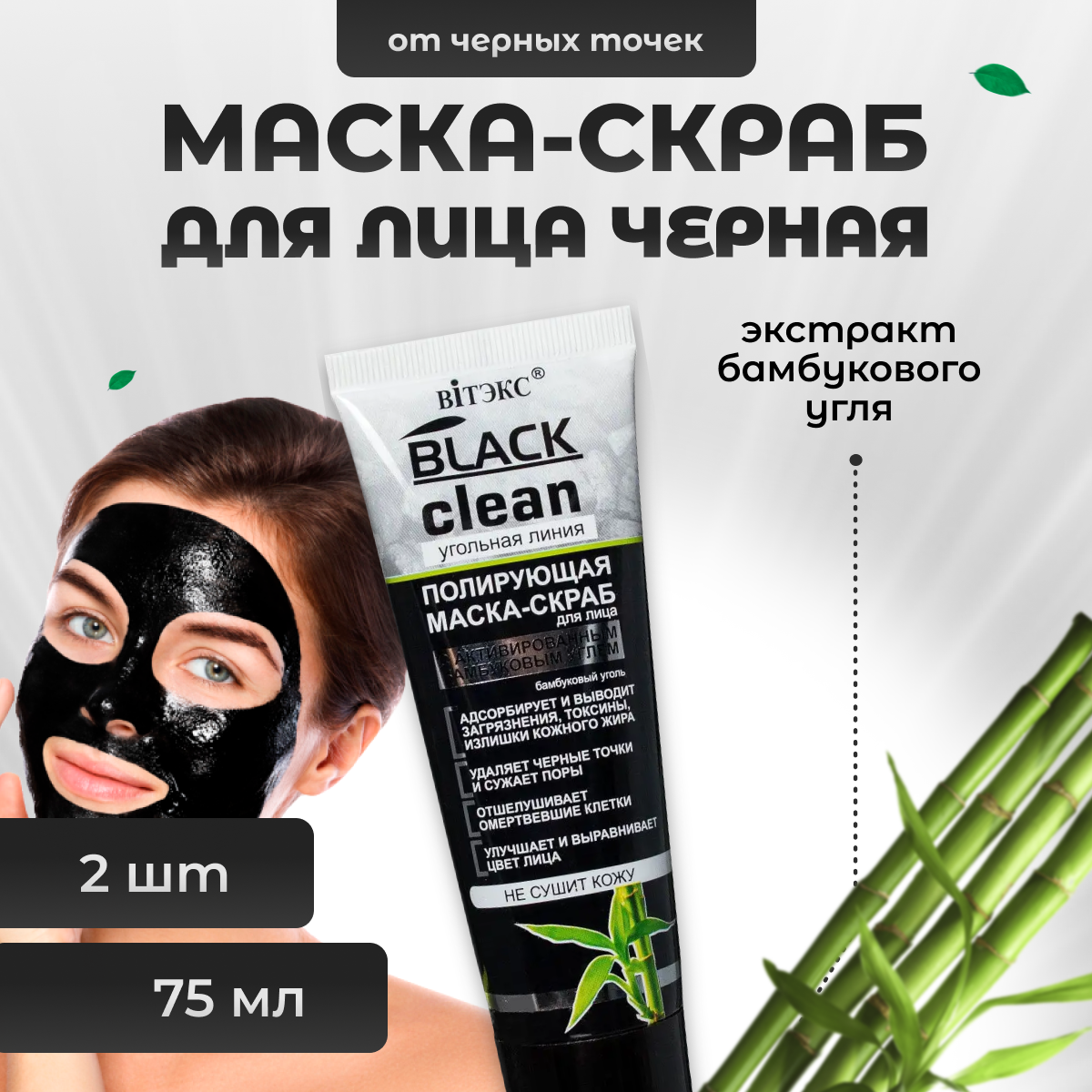 

Маска-скраб для лица Витэкс полирующая от черных точек Black Clean 75 мл 2шт