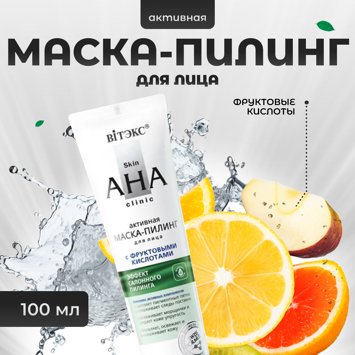 

Маска-пилинг Витэкс для лица активная с фруктовыми кислотами 100 мл