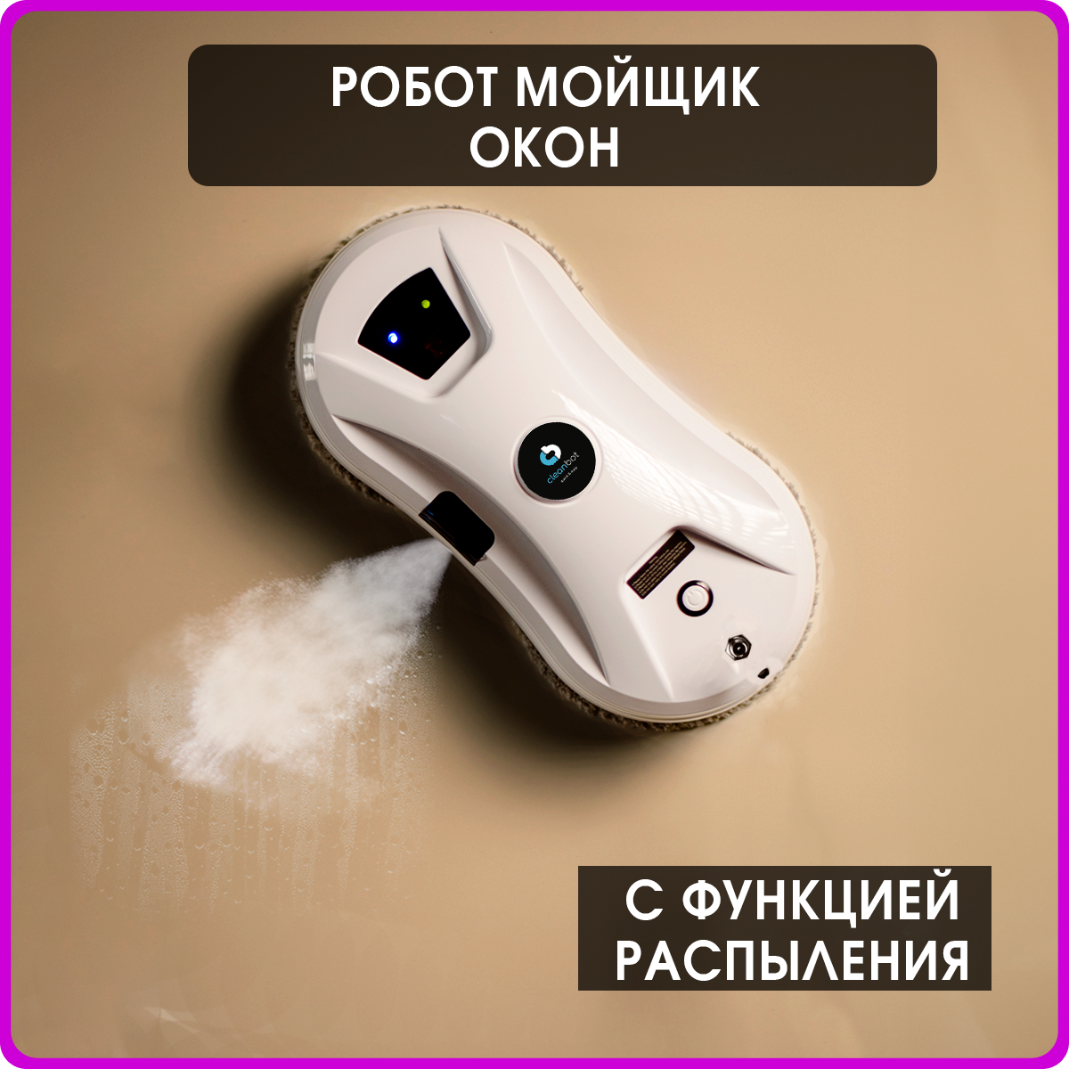 Робот-мойщик окон Cleanbot Ultraspray кабель питания для ноутбуков 3 pin угловая евровилка vde 3g 0 5mm2 aopen ace022 1 8m 1 8m