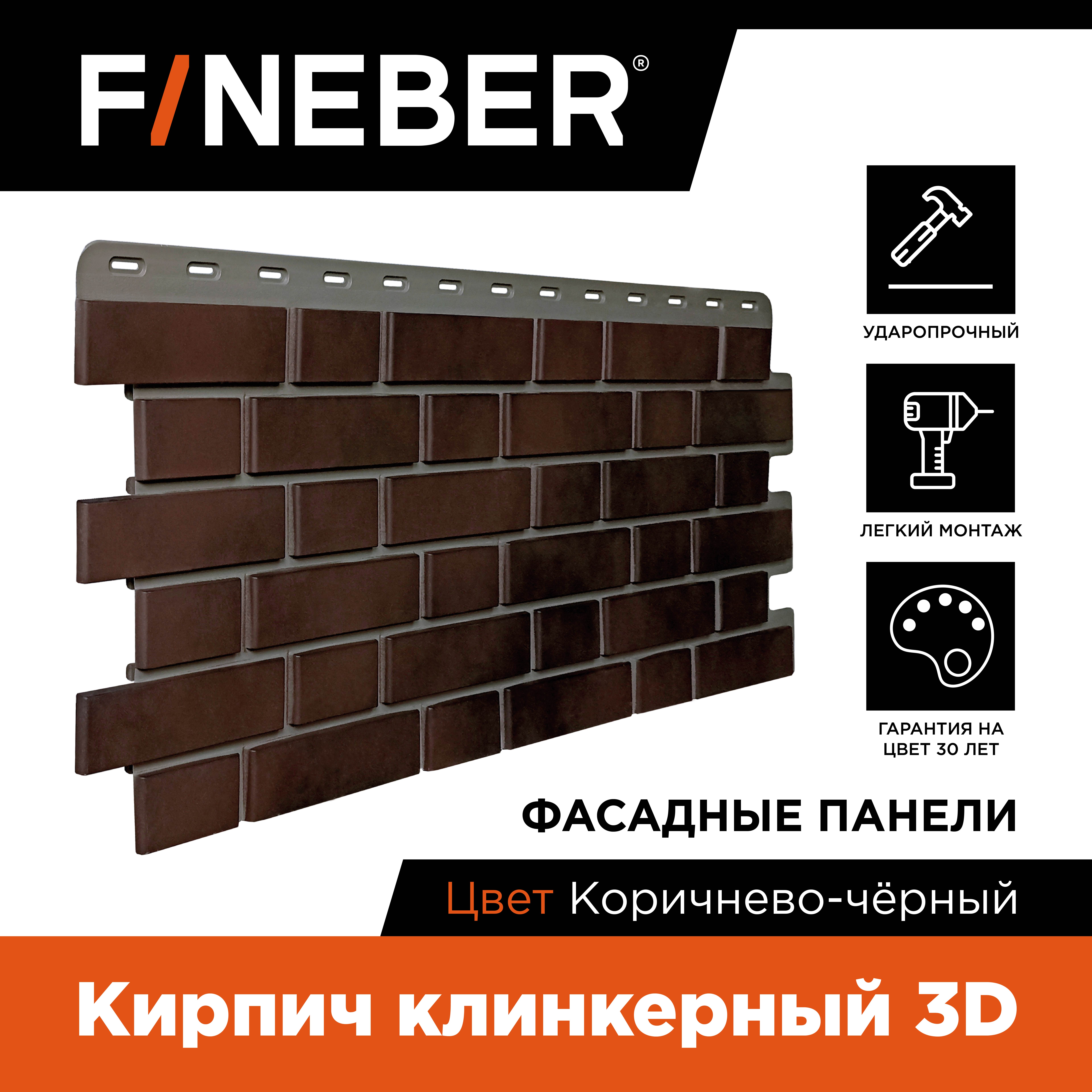 

Фасадная панель FINEBER кирпич клинкерный 3D, Коричневый, Фасадная панель