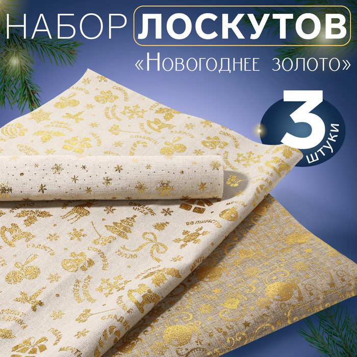 

Набор Лоскутов Арт Узор Новогоднее золото, 48х48 см, цвет золотой, 3 шт