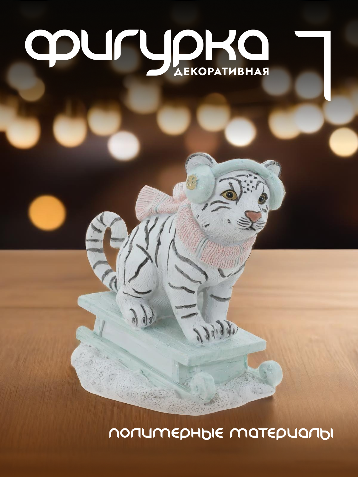 

Новогодняя фигурка тигр Alat Home 761427]REM_hh1 1 шт, Белый