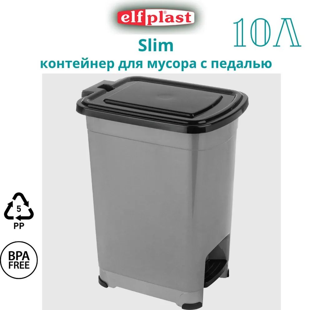 

Ведро для мусора с педалью Slim Elfplast 10 л размеры 20,7х28х35,6 см. 557-Эльф-Серо-черн, 557-Эльф-Серо-черный