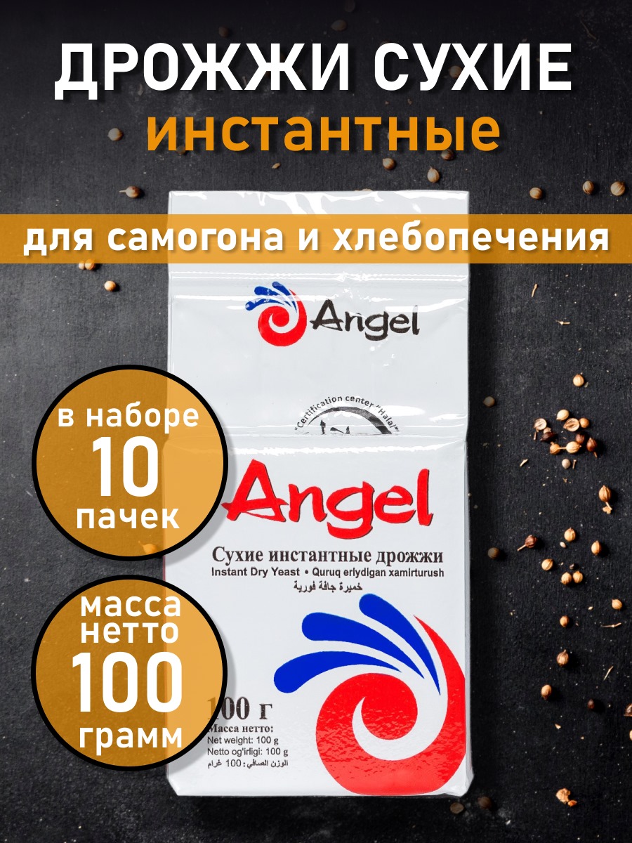 Дрожжи ANGEL сухие для самогона на сахар Инстантные спайка, 10 шт х 100 г