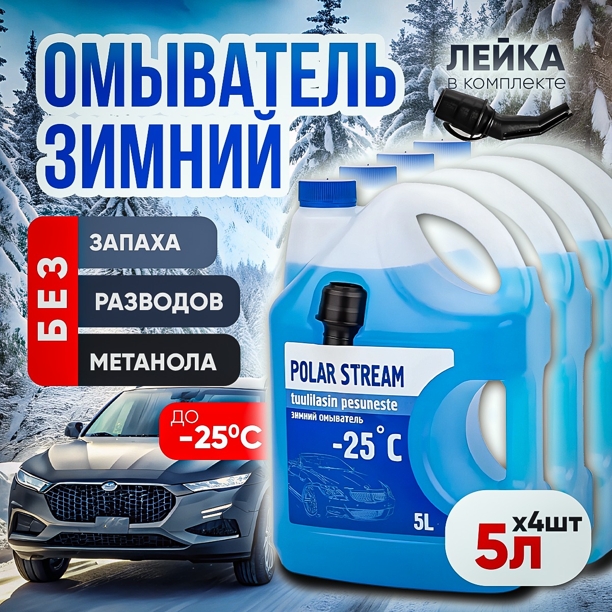 

Жидкость стеклоомывателя Polar Stream -25C 4 шт 2026, Синий