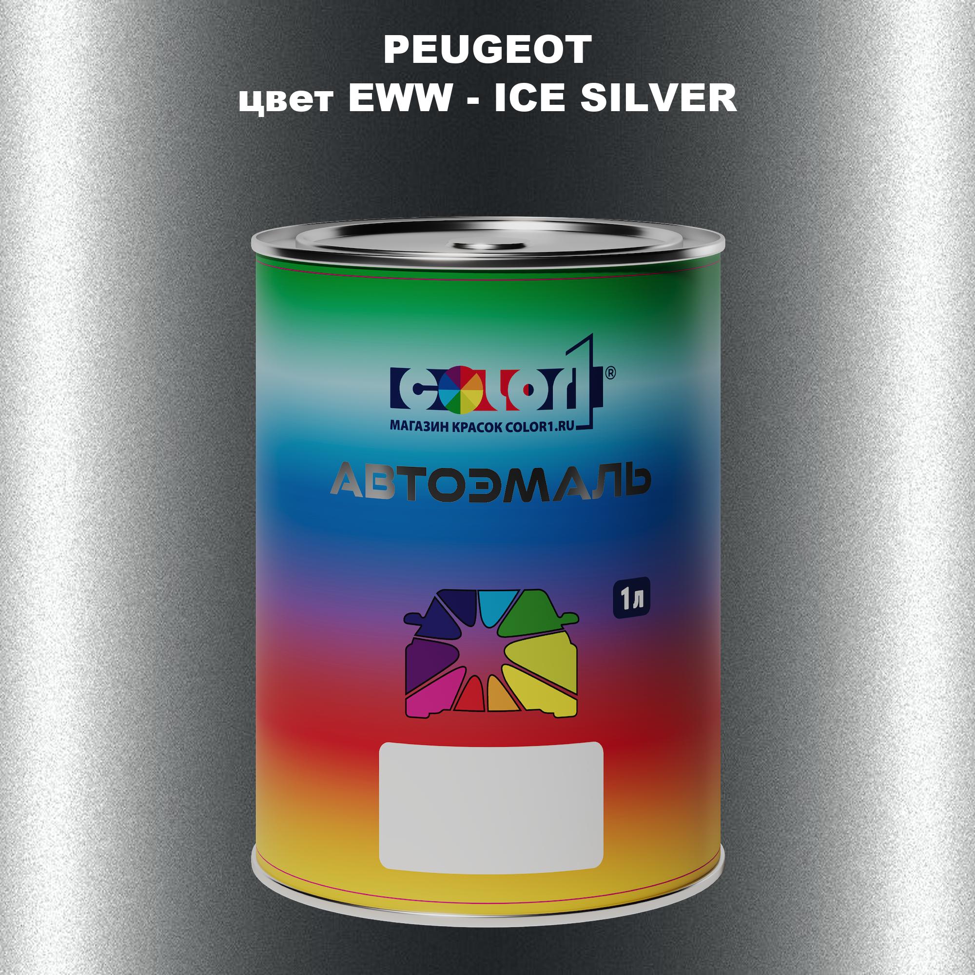 

Автомобильная краска COLOR1 для PEUGEOT, цвет EWW - ICE SILVER, Прозрачный