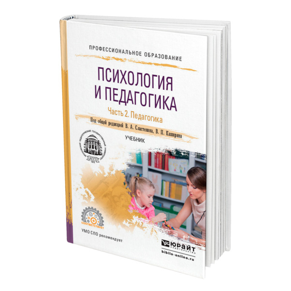 фото Книга психология и педагогика в 2 частях. часть 2. педагогика юрайт