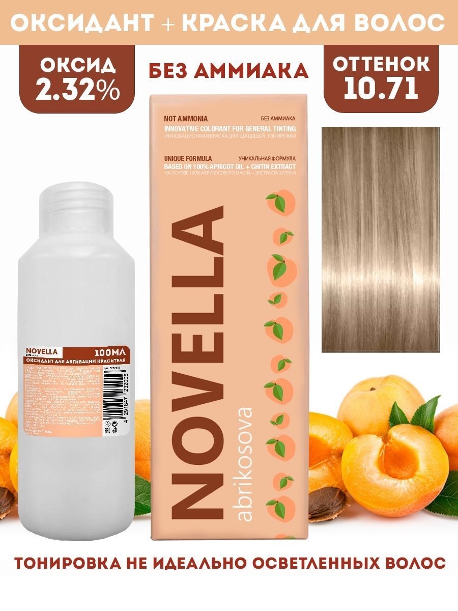 Краска для волос Novella Abrikosova Novella 10.71 100мл+Оксигент 2.32% 100мл