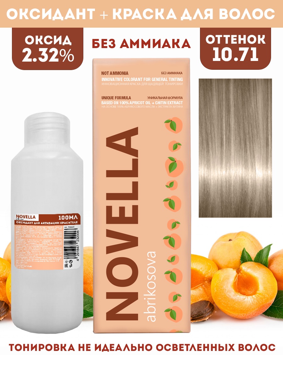 Краска для волос Novella Abrikosova Novella 1071 и Оксидант 232% 100 и 100мл