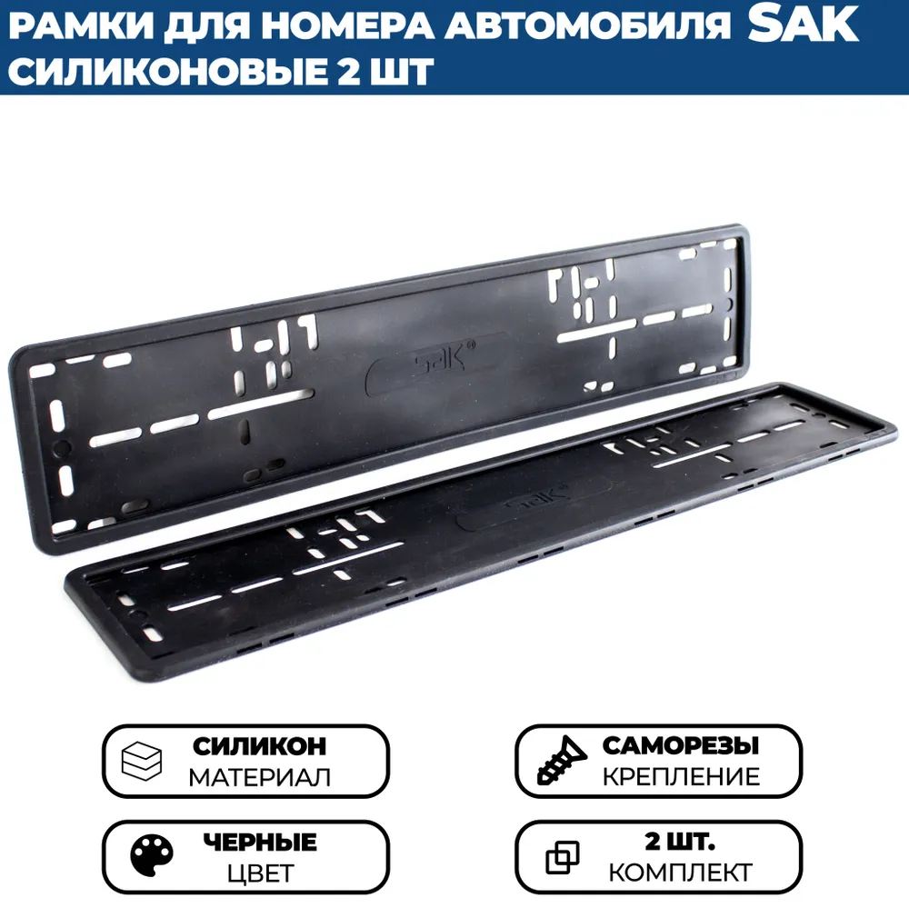 

Силиконовая рамка SAK (без подложки) для номера автомобиля, комплект 2шт.