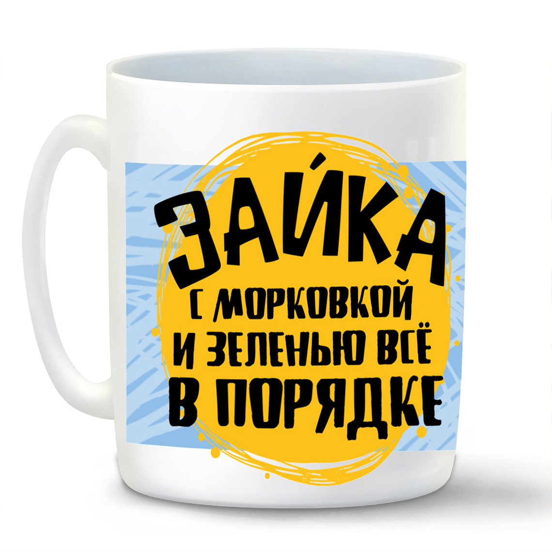 

Кружка CoolPodarok Прикол Зайка с морковкой и зеленью все в порядке