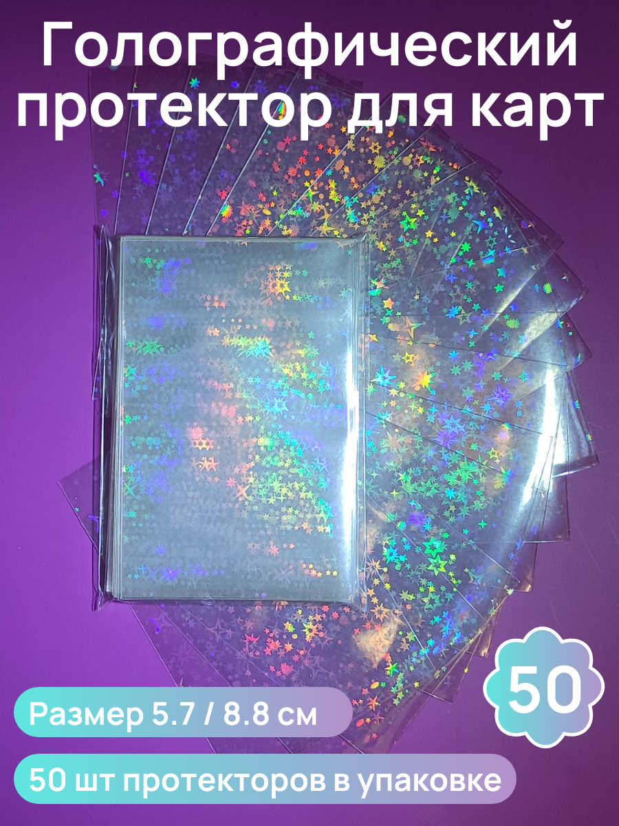 

Протекторы голографические для карт маленькие звезды 57x88 мм 50 шт, Прозрачный, Протекторы