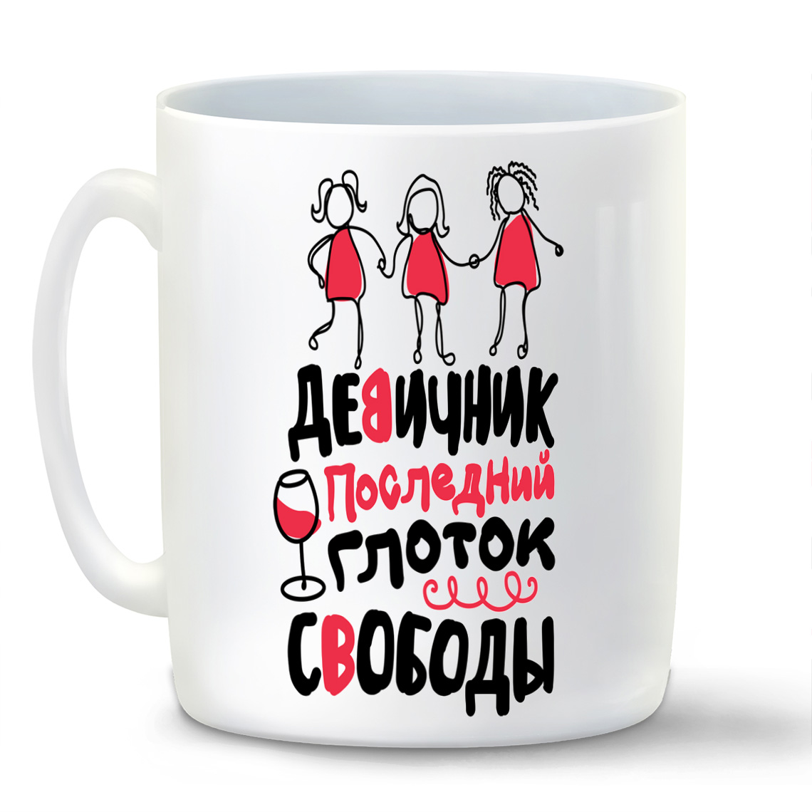 

Кружка CoolPodarok Прикол Свадьба Девичник Последний глоток свободы