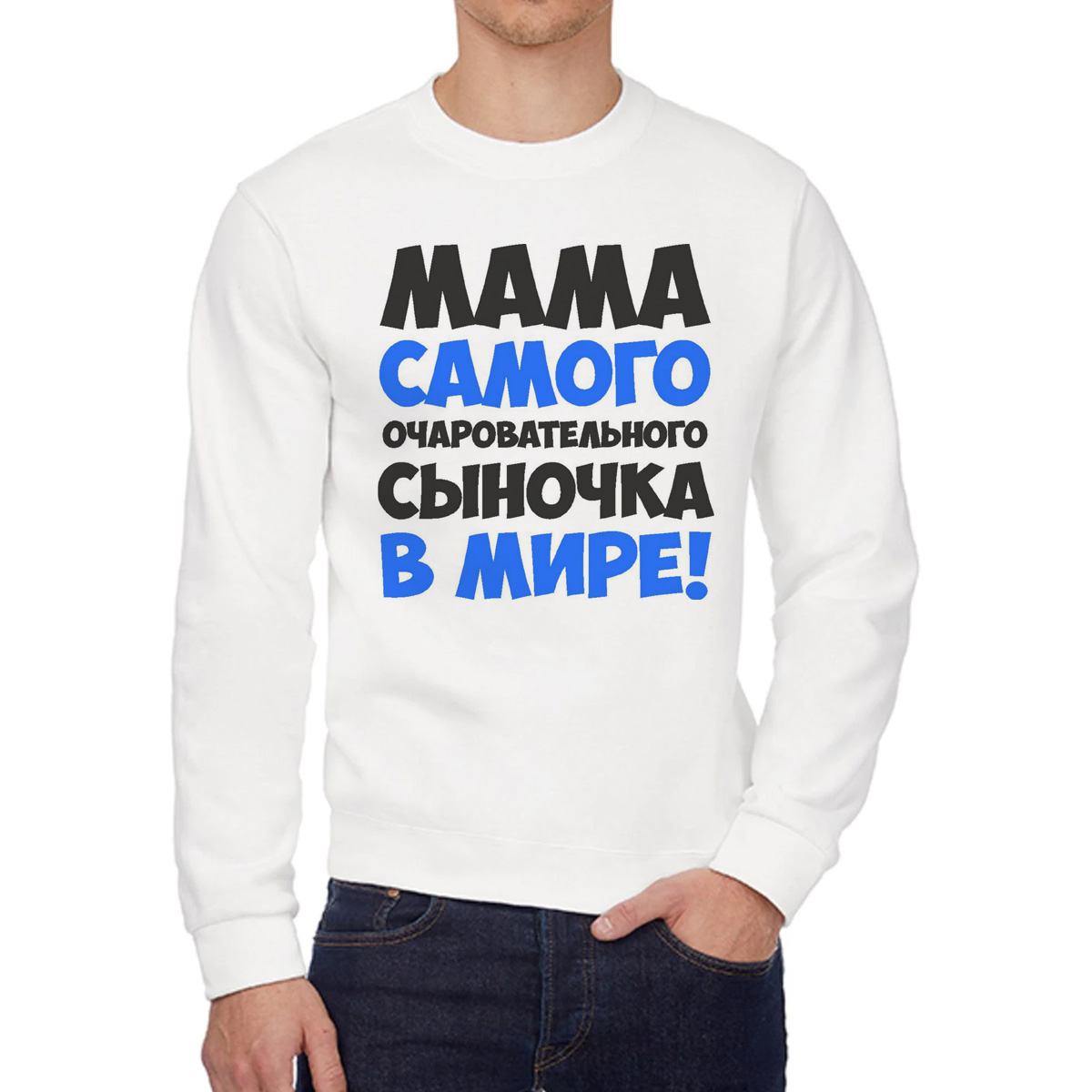 

Свитшот женский CoolPodarok Мама самого очаровательного сыночка белый 50 RU, W0114290
