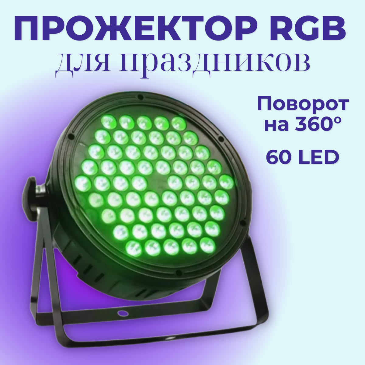 Прожектор TOP-Store RGB 60 LED