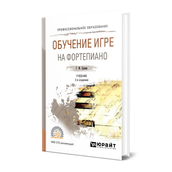 фото Книга обучение игре на фортепиано юрайт