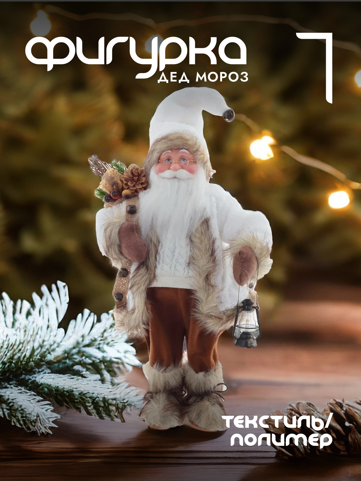 

Новогодняя фигурка Alat Home Дед Мороз 761714]REM_hh1 24x15x65 см, Белый, Дед Мороз