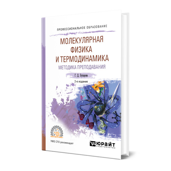 фото Книга физика. молекулярная физика и термодинамика. методика преподавания юрайт