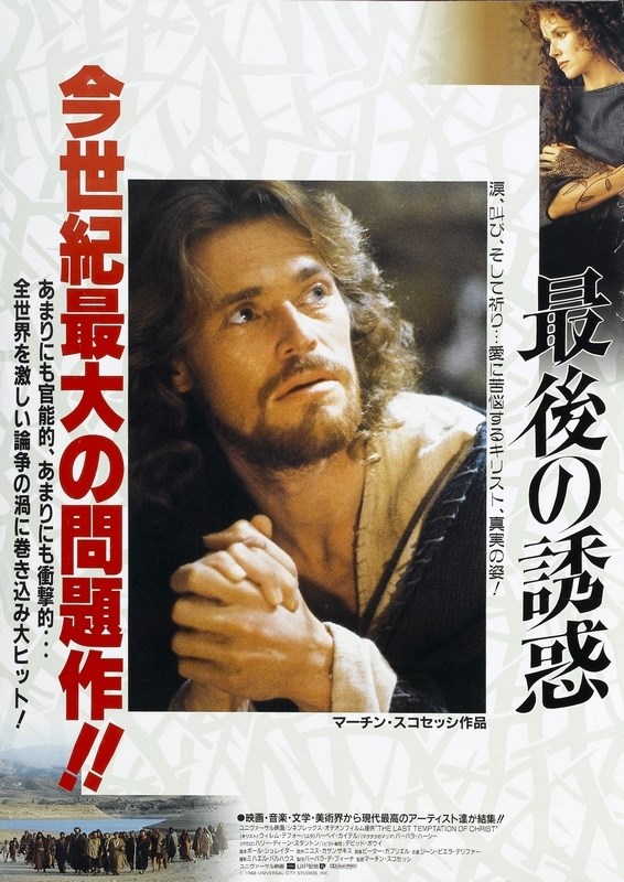 

Постер к фильму "Последнее искушение Христа" (The Last Temptation of Christ) 50x70 см