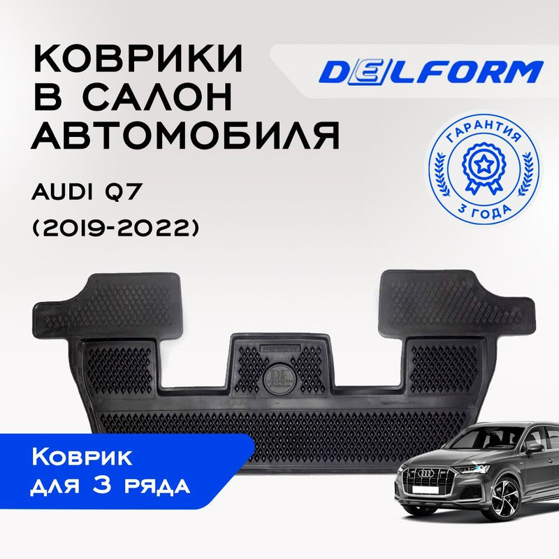 

Коврики Audi Q7 (2015-2022) в cалон 3 ряд. (2015-н.в.) с бортами и ячейками, Q7, Q7 II