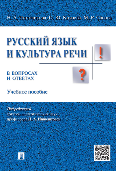 

Русский язык и культура речи в вопросах и ответах. Учебное пособие