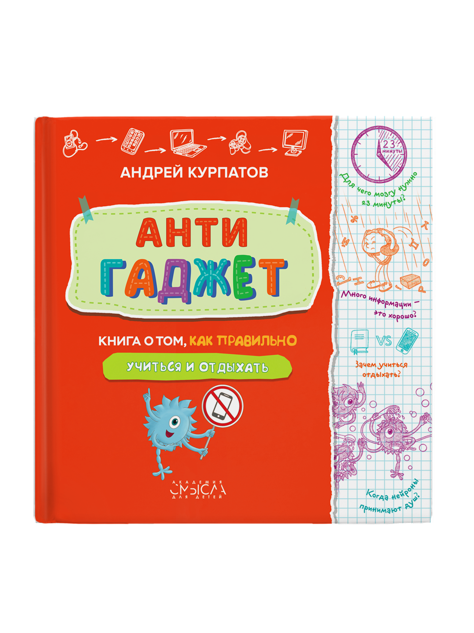 

Антигаджет. Книга о том, как правильно учиться и отдыхать