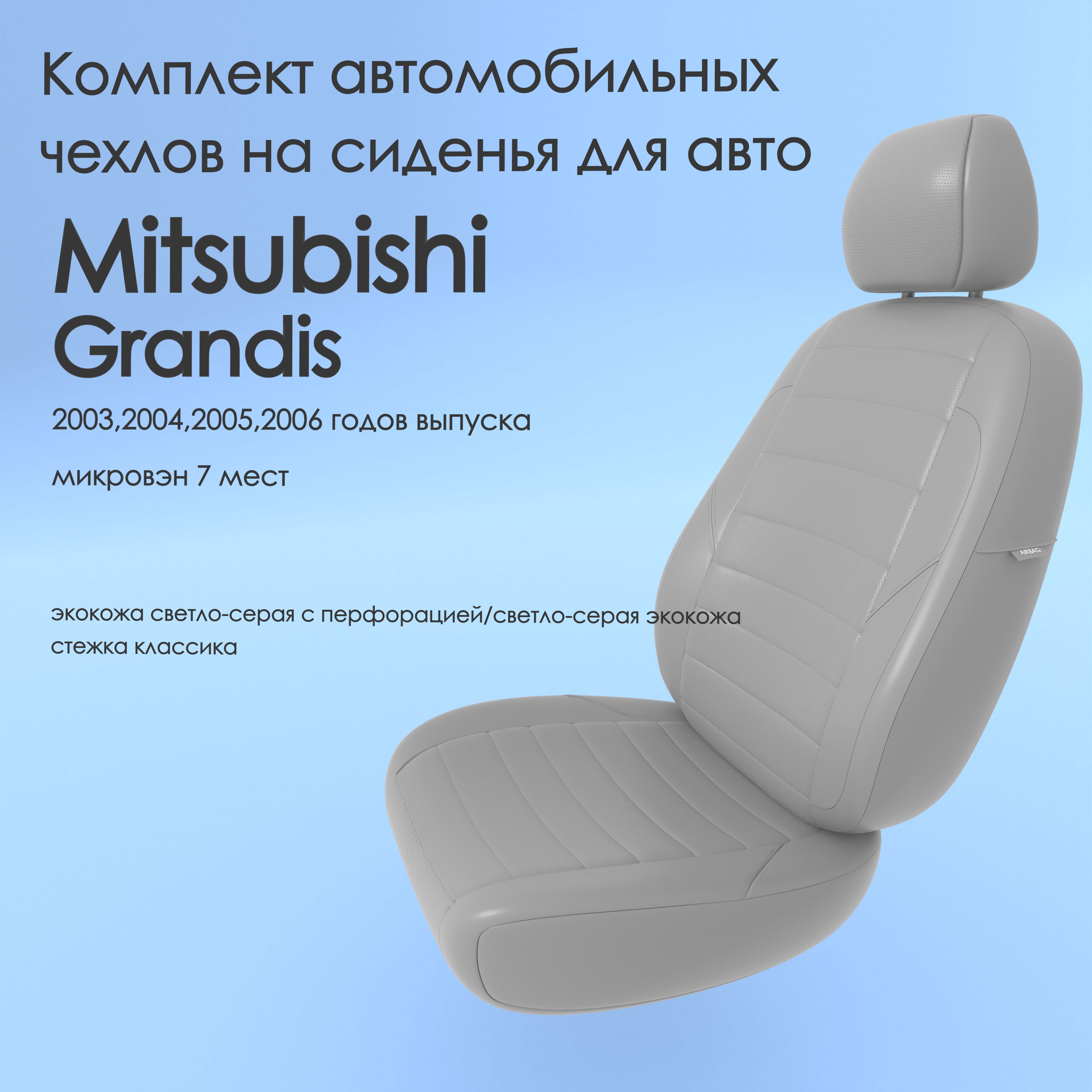 фото Чехлы чехломания mitsubishi grandis 2003,2004,2005,2006 микровэн 7 м 40/60 ссер-эк/k1