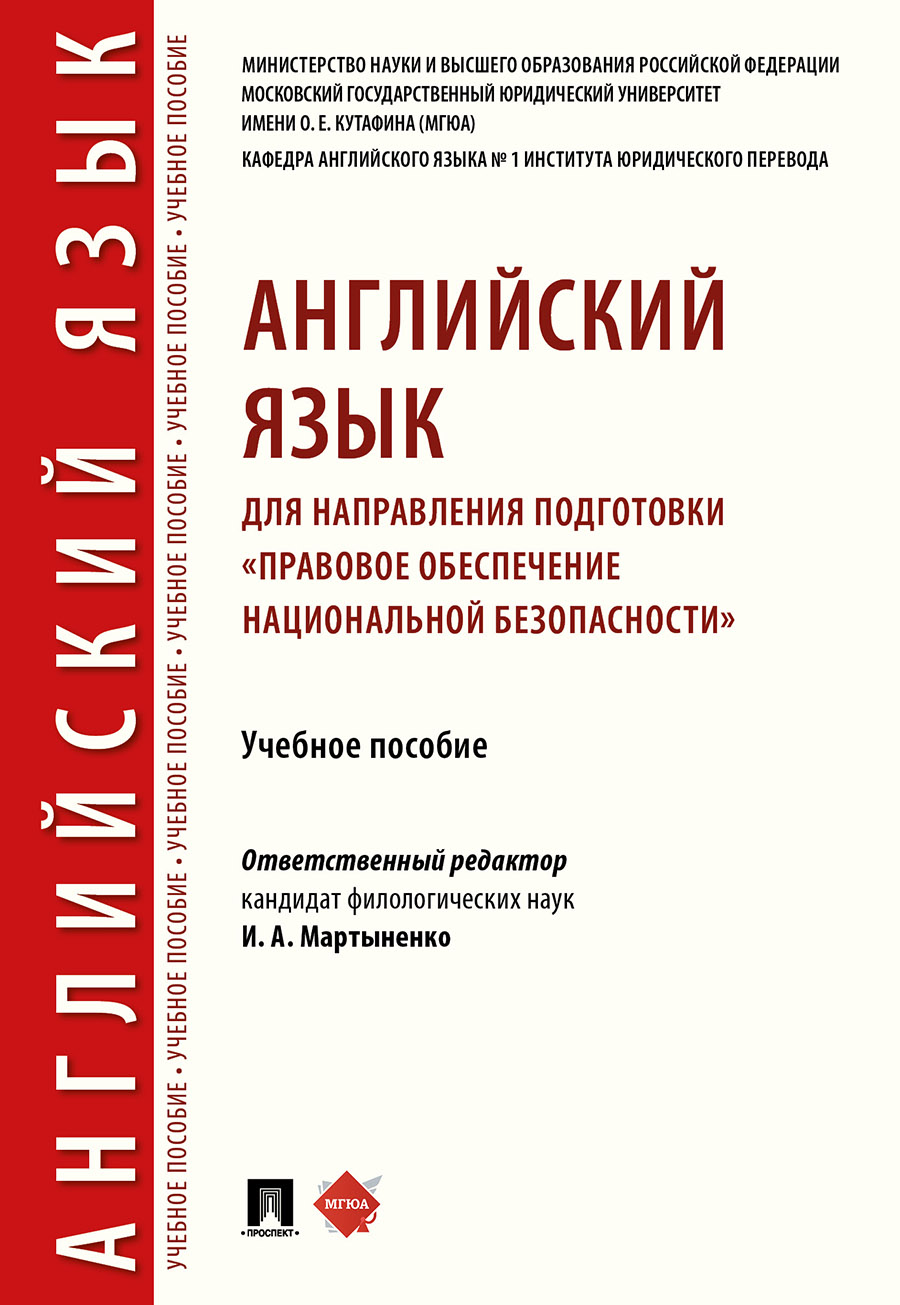 фото Английский язык для направления подготовки правовое обеспечение национальной безопасности рг-пресс