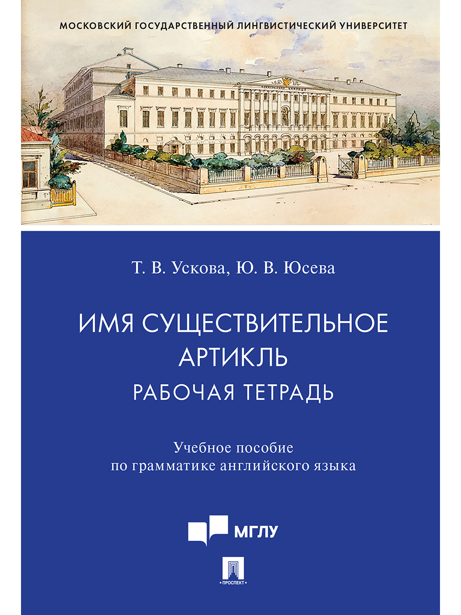 

Имя существительное. Артикль: рабочая тетрадь. Учебное пособие по грамматике…