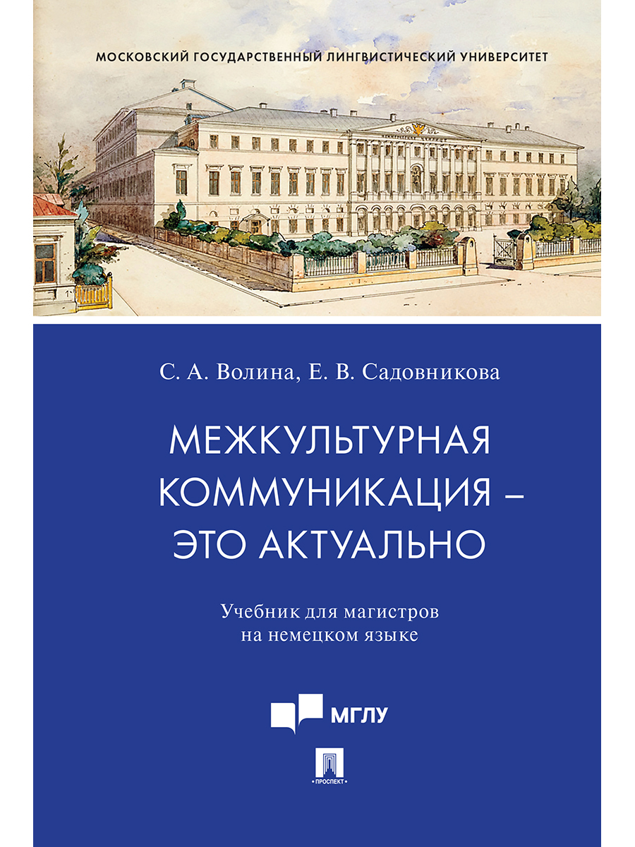 

Межкультурная коммуникация – это актуально. Учебник для магистров на немецком языке