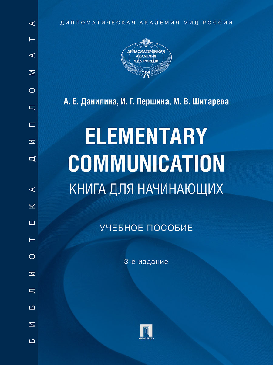 фото Elementary communication: книга для начинающих. 3-е издание. учебное пособие проспект