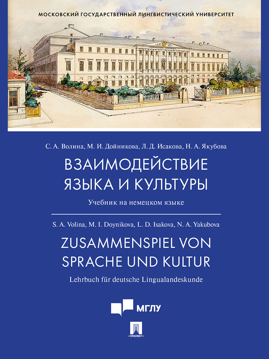 

Взаимодействие языка и культуры. Учебник