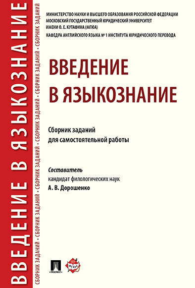 фото Книга введение в языкознание. сборник заданий для самостоятельной работы рг-пресс