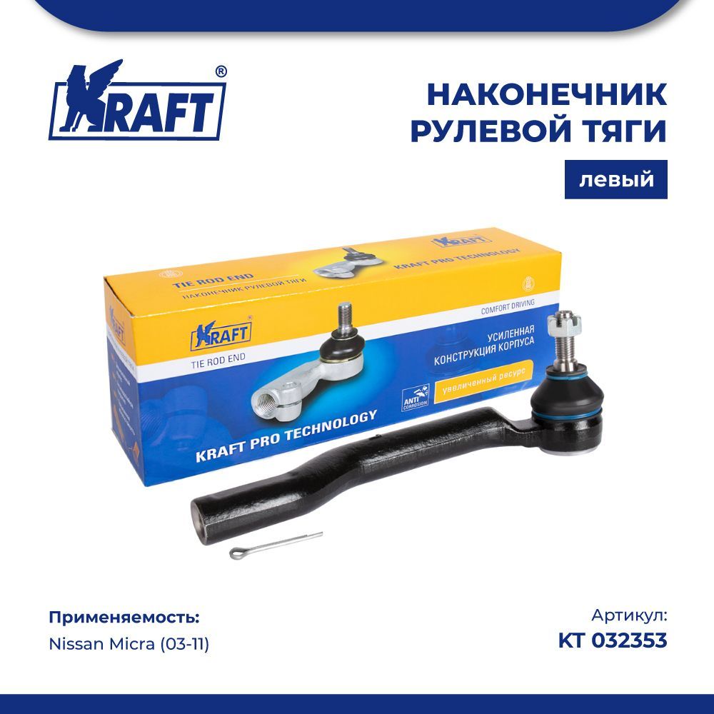 

Наконечник рулевой тяги левый для а/м Nissan Micra (03-11) KRAFT KT 032353