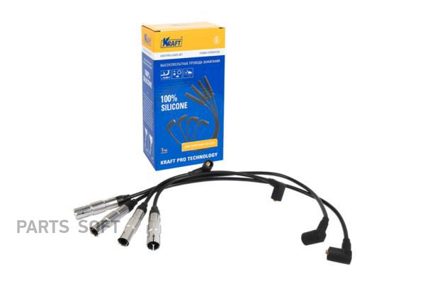 

KRAFT KT042411 Провода зажигания в/в VW Passat (00-10) 1.6-2.0