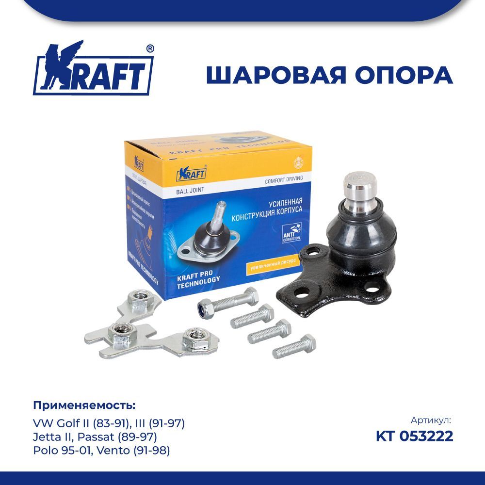 

Шаровая опора для а/м VW Golf II 83-91, III 91-97, Passat KRAFT KT 053222