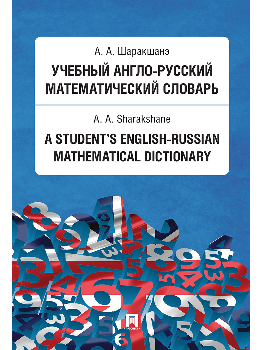 

Учебный англо-русский математический словарь