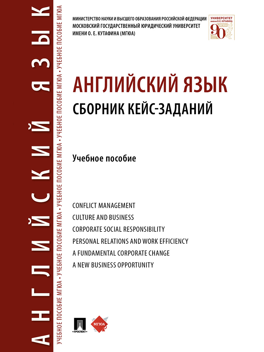 

Английский язык. Сборник кейс-заданий. Учебное пособие